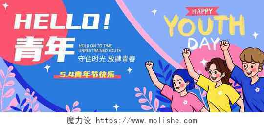 蓝紫粉简约插画HELLO青年五四青年节首图微信公众号首图